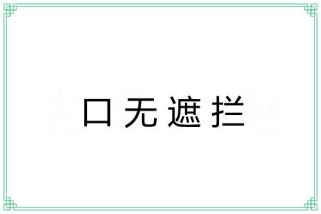 口无遮拦