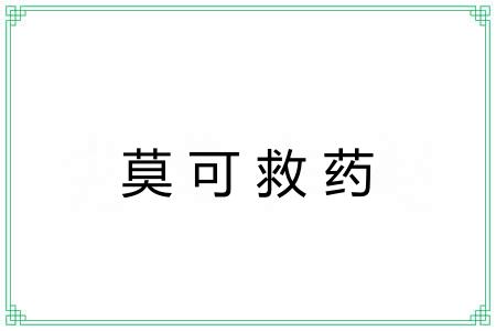 莫可救药