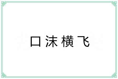 口沫横飞
