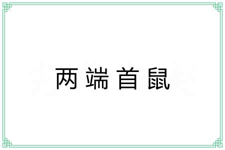 两端首鼠