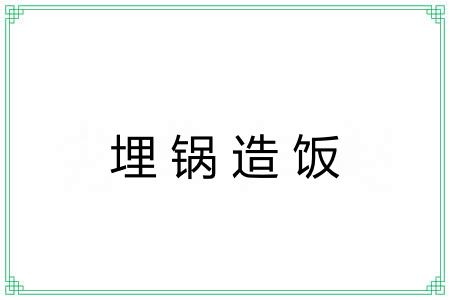 埋锅造饭
