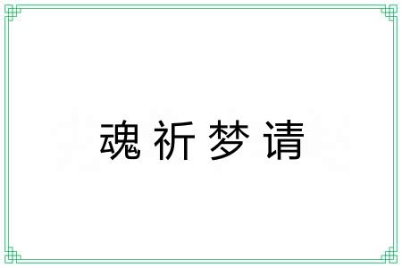 魂祈梦请