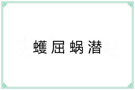 蠖屈蜗潜