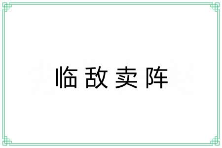 临敌卖阵