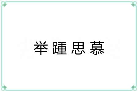 举踵思慕