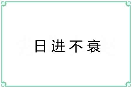 日进不衰