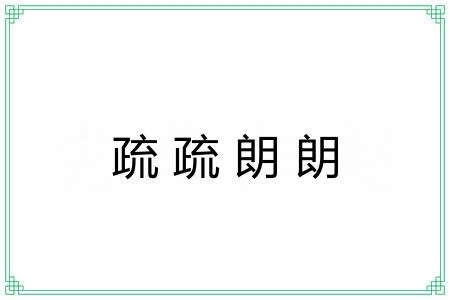 疏疏朗朗