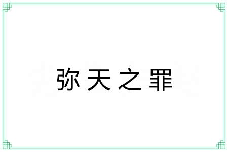 弥天之罪