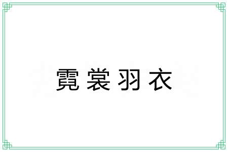 霓裳羽衣