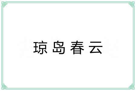 琼岛春云