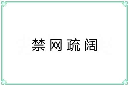 禁网疏阔