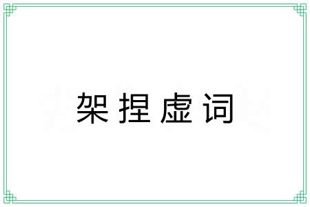 架捏虚词