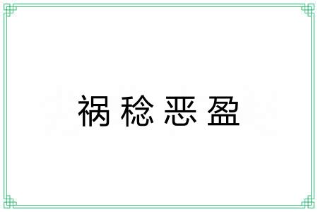 祸稔恶盈