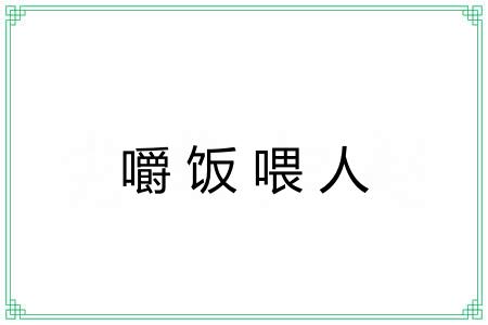 嚼饭喂人