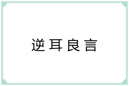 逆耳良言