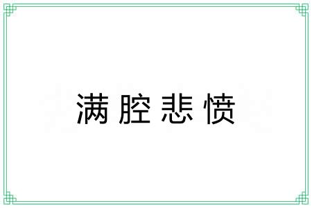 满腔悲愤
