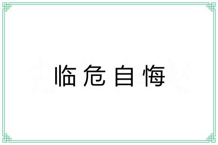 临危自悔