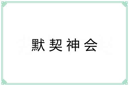 默契神会