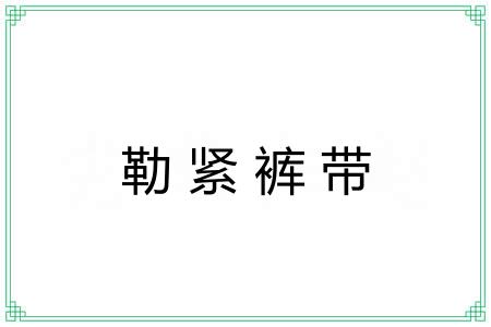 勒紧裤带