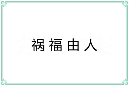 祸福由人