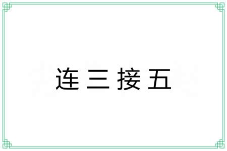 连三接五