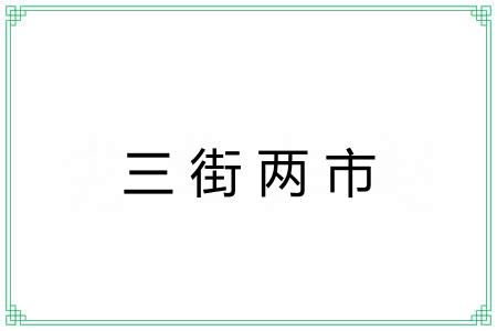 三街两市