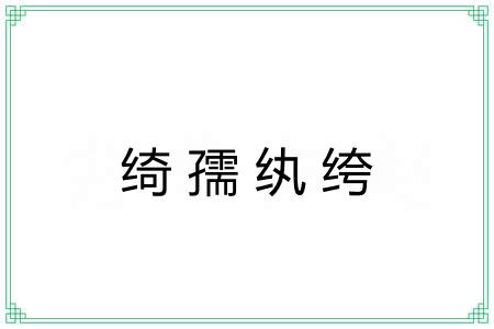 绮孺纨绔