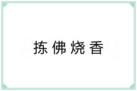 拣佛烧香