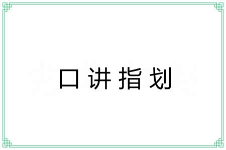 口讲指划