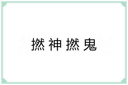 撚神撚鬼