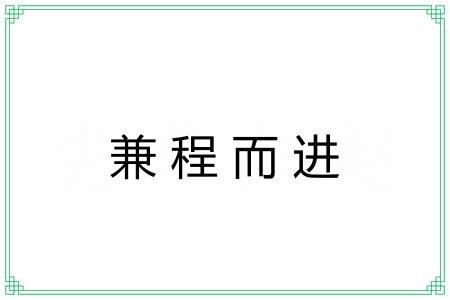 兼程而进