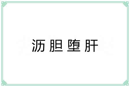 沥胆堕肝
