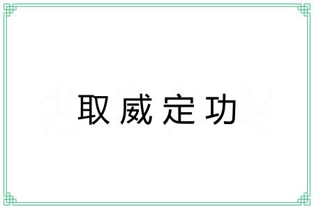 取威定功