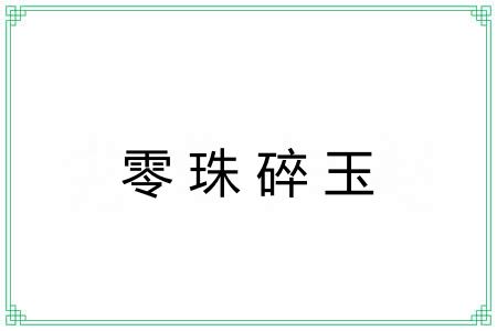 零珠碎玉