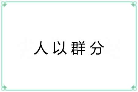 人以群分