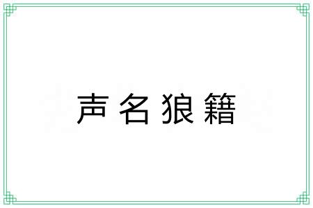 声名狼籍