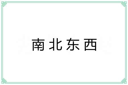 南北东西