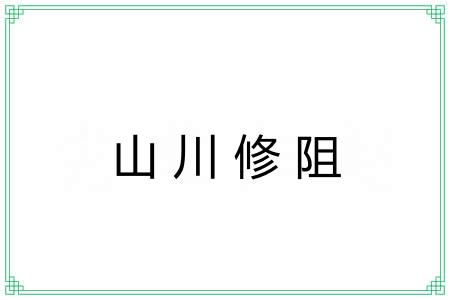 山川修阻