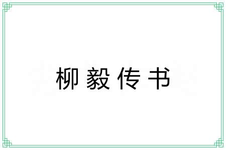 柳毅传书