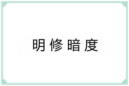 明修暗度