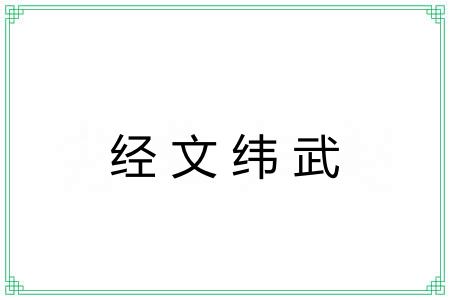 经文纬武