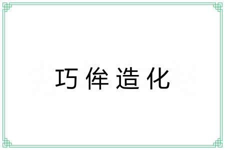 巧侔造化