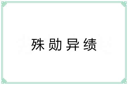 殊勋异绩