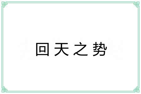 回天之势