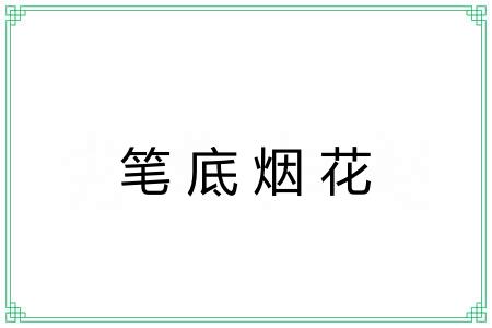 笔底烟花