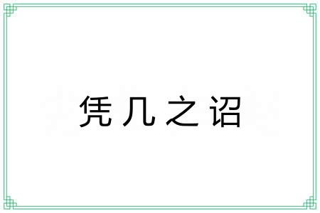 凭几之诏