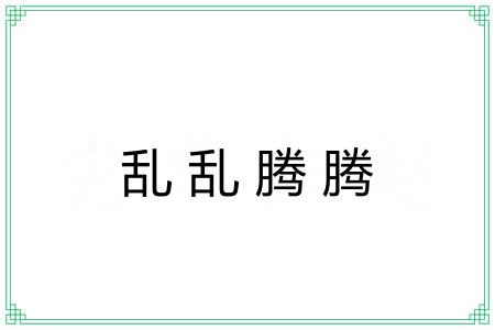 乱乱腾腾
