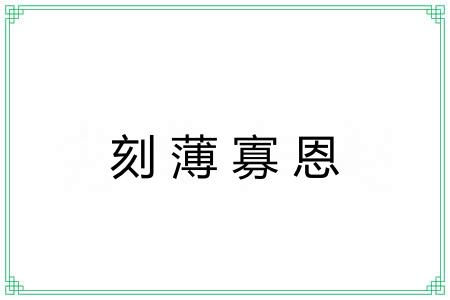 刻薄寡恩