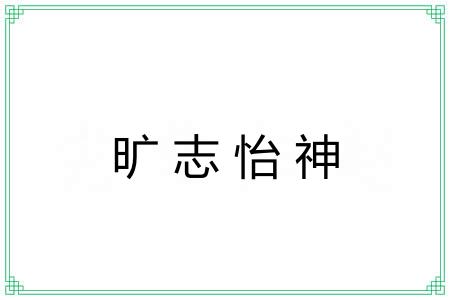 旷志怡神