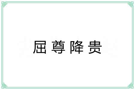 屈尊降贵